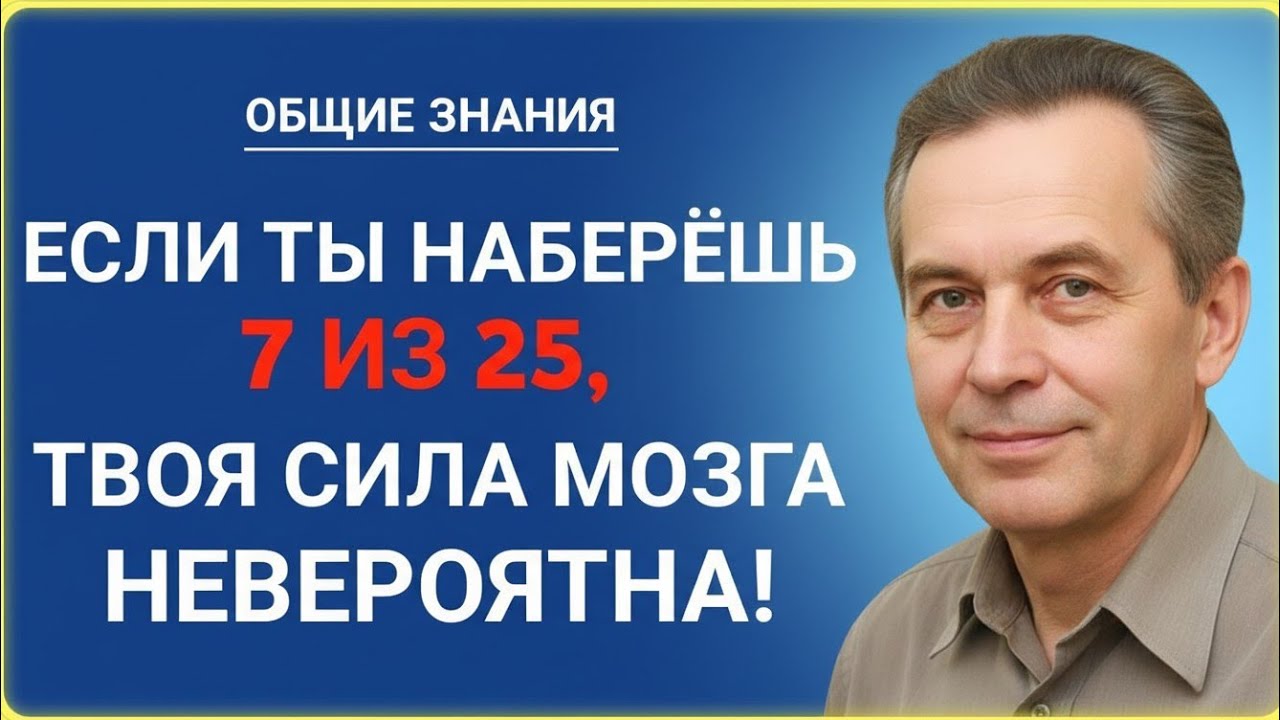 ЕСЛИ ТЫ НАБЕРЁШЬ 7 ИЗ 25 — ТВОЙ МОЗГ НА УРОВНЕ ГЕНИЯ! 🧠🔥 (СМОЖЕШЬ?)