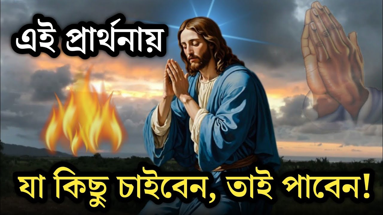এই প্রার্থনায় যা কিছু চাইবেন, তাই পাবেন! Powerful Blessings Prayer