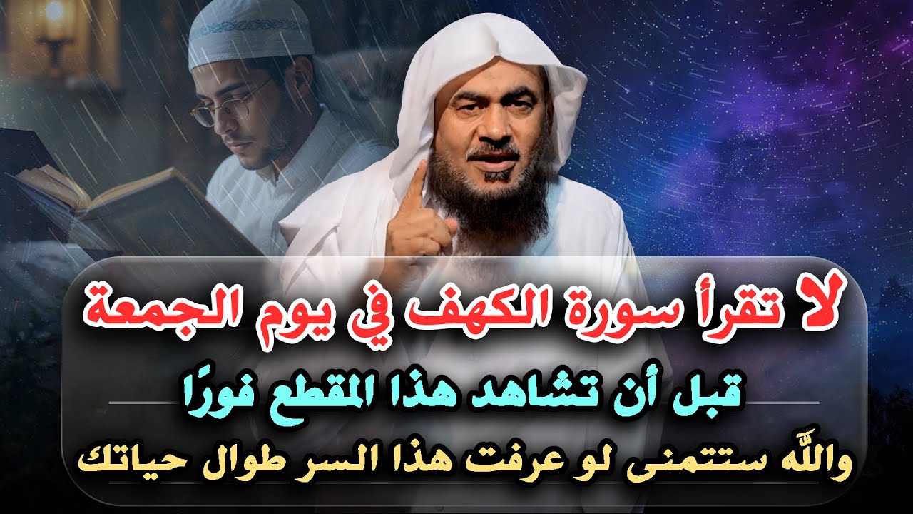 لا تقرأ سورة الكهف!! قبل أن تشاهد هذا الدرس .. الشيخ عبدالرحمن الباهلي