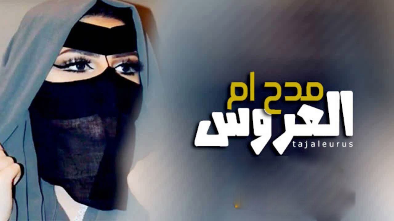 افخم شيلة مدح ام العروس,باسم ام امل وبناتها بنات ماجد2020 شيلة ام العروس,كلمات ابو ليان