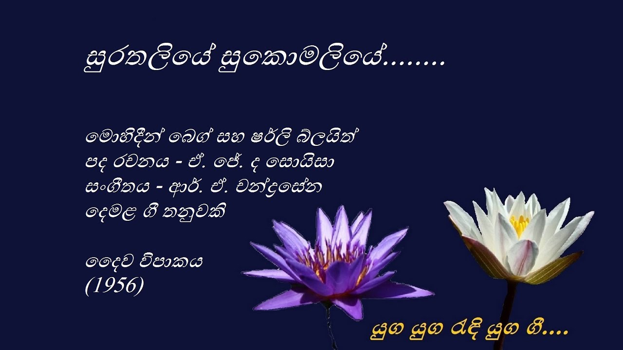 Surathaliye Sukomaliye - සුරතලියේ සුකොමලියේ - Mohideen Beg and Shirley Blythe