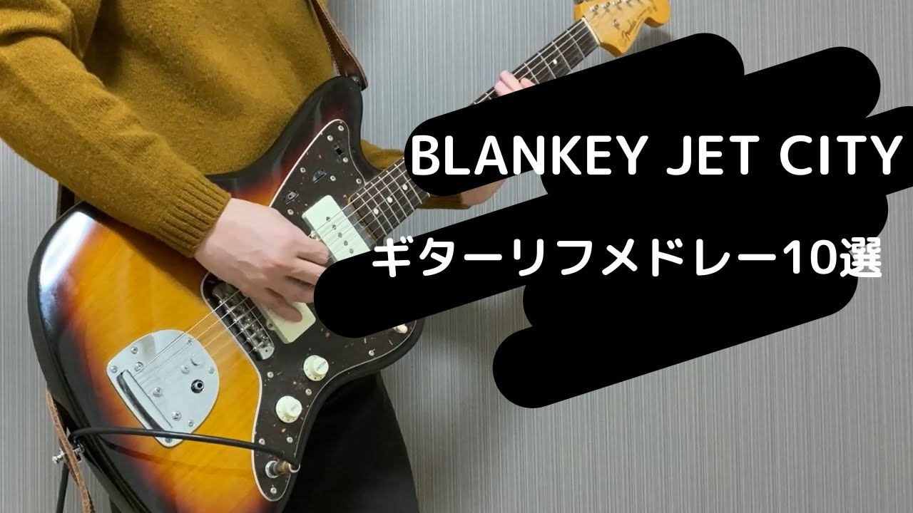 危険すぎるブランキーギターリフメドレー10選【BLANKEY JET CITY】