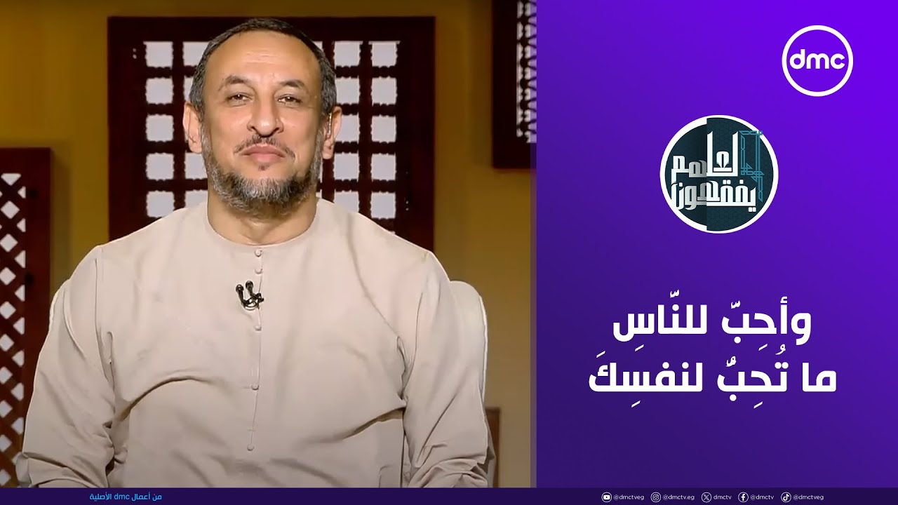 لعلهم يفقهون | وأحِبَّ للنَّاسِ ما تُحِبُّ لنفسِكَ | الأحد 3/8/2025 | الحلقة الكاملة