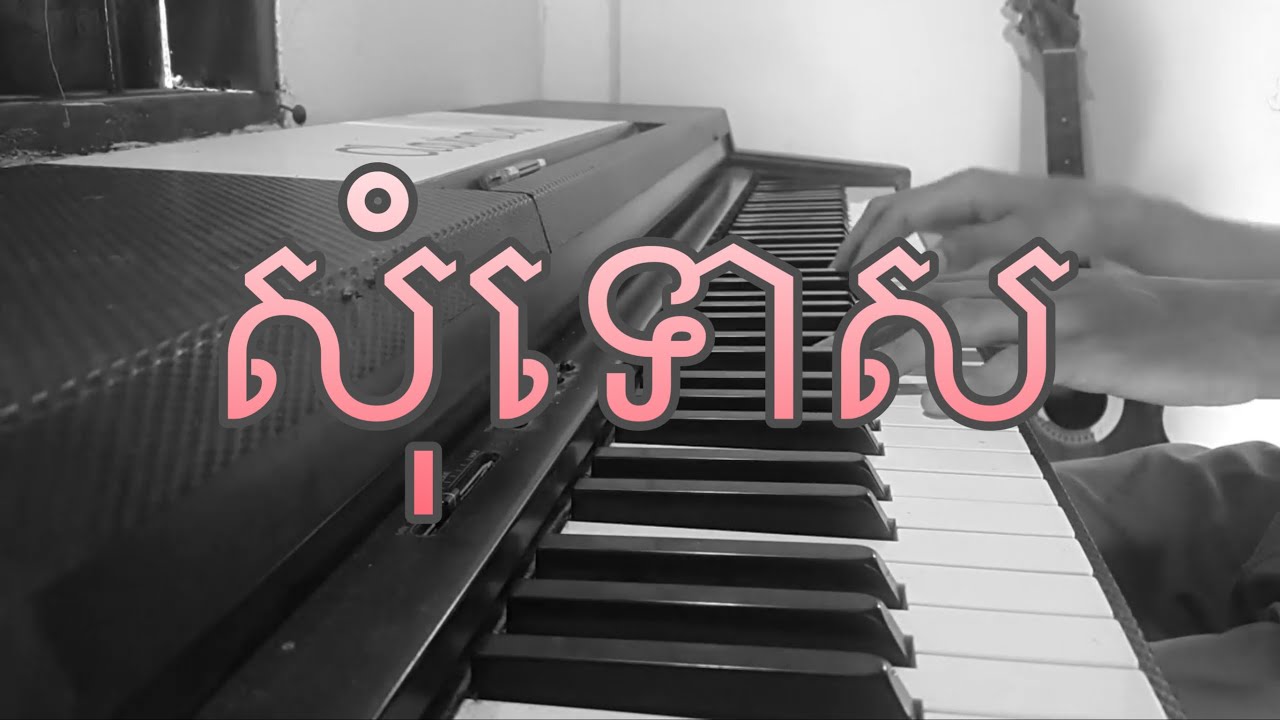 សុំទោស Cover | Som tos by Sao Oudom Piano Cover by Jonathan Chivon