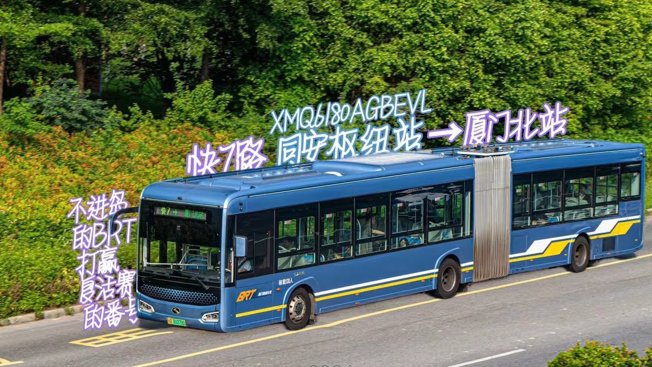 唯一不进岛线 厦门快速公交 快7路 同安枢纽站→厦门北站 全程前方展望POV