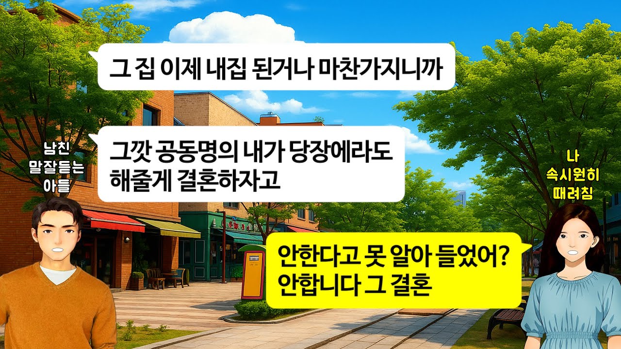 [깡냉이톡썰]귀신 나올것같은 다 썩은 1억1천짜리 아파트 신혼집으로 넘겨주며 혼수,예단,리모델링 해오라는 예비시모와 남편.대출이 8천이니 결혼하고 갚으라길래 공동명의 해달라 했더니