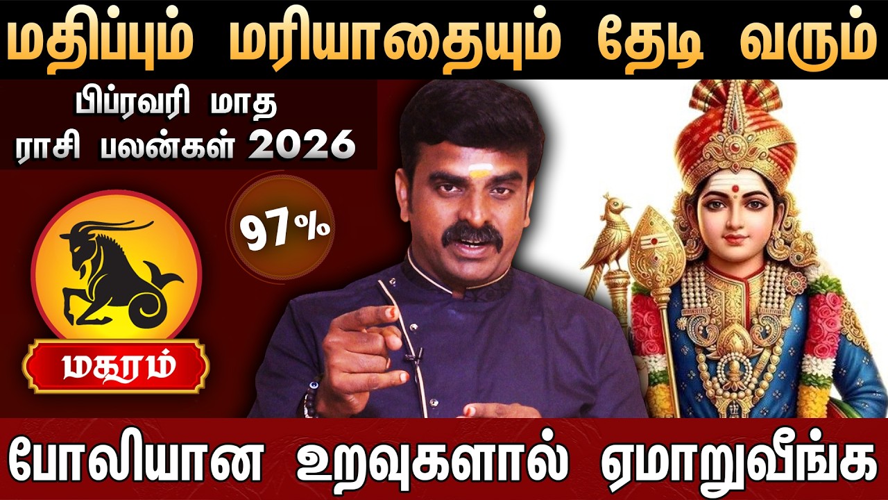 🔴மகரம் -பிப்ரவரி மாத ராசி பலன்கள் 2026 | Magaram Rasi Palan | February Month Rasi Palan 2026