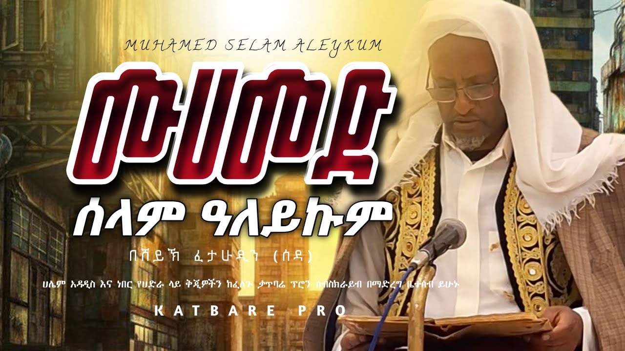 ሸይኽ ፈታሁዲን (ሰዳ) ሙሃመድ ሰላም ዐለይኩም