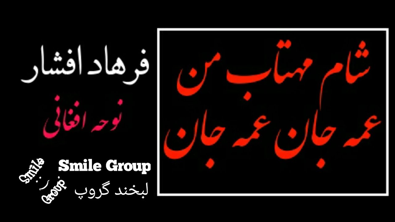 نوحه قدیمی افغانی  (شام مهتاب من عمه جان عمه جان) (قافله عشق) #نوحه  #مداهی #نوحه_افغانی