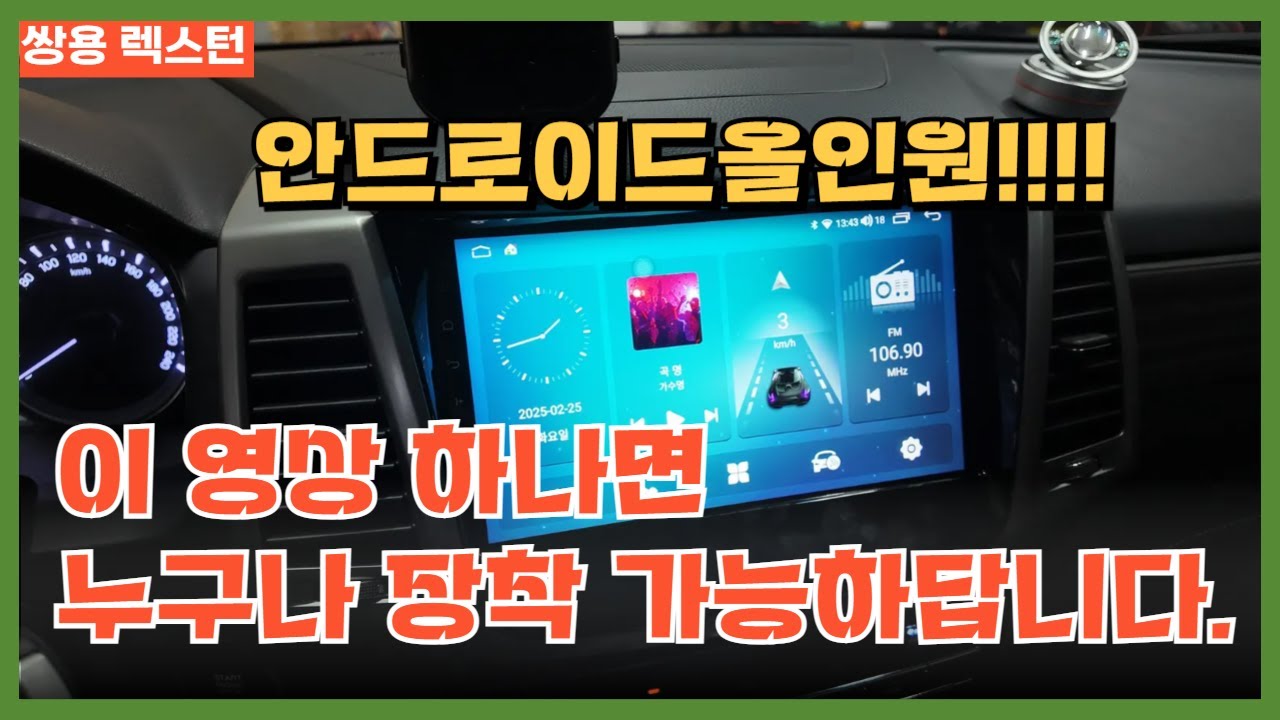 쌍용 렉스턴 안드로이드올인원 장착방법 전부 알려 드립니다 DIY 참고영상