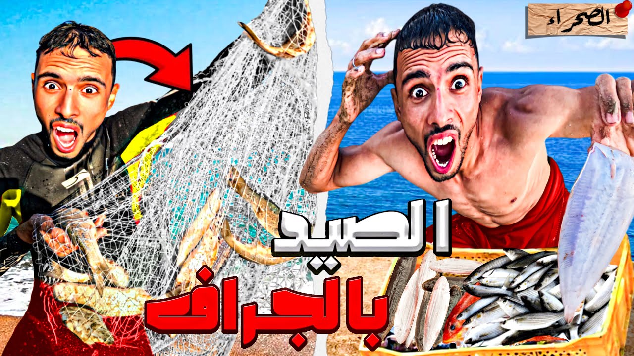 كفاح البحار: الصيد بجميع الطرق وصراع مع البحر في الصحراء المغربية