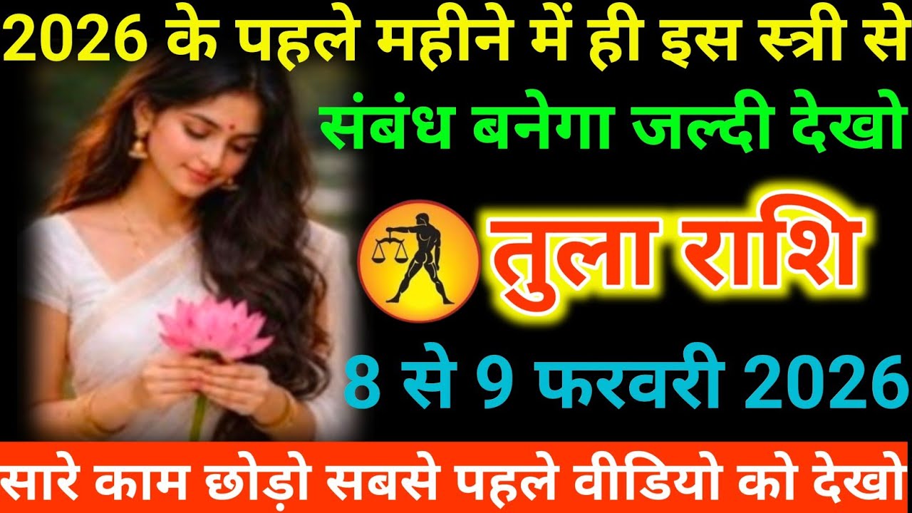 #तुला राशि वालों 2026 के पहले महीने में ही इस स्त्री से संबंध बनेगा जल्दी देखो#