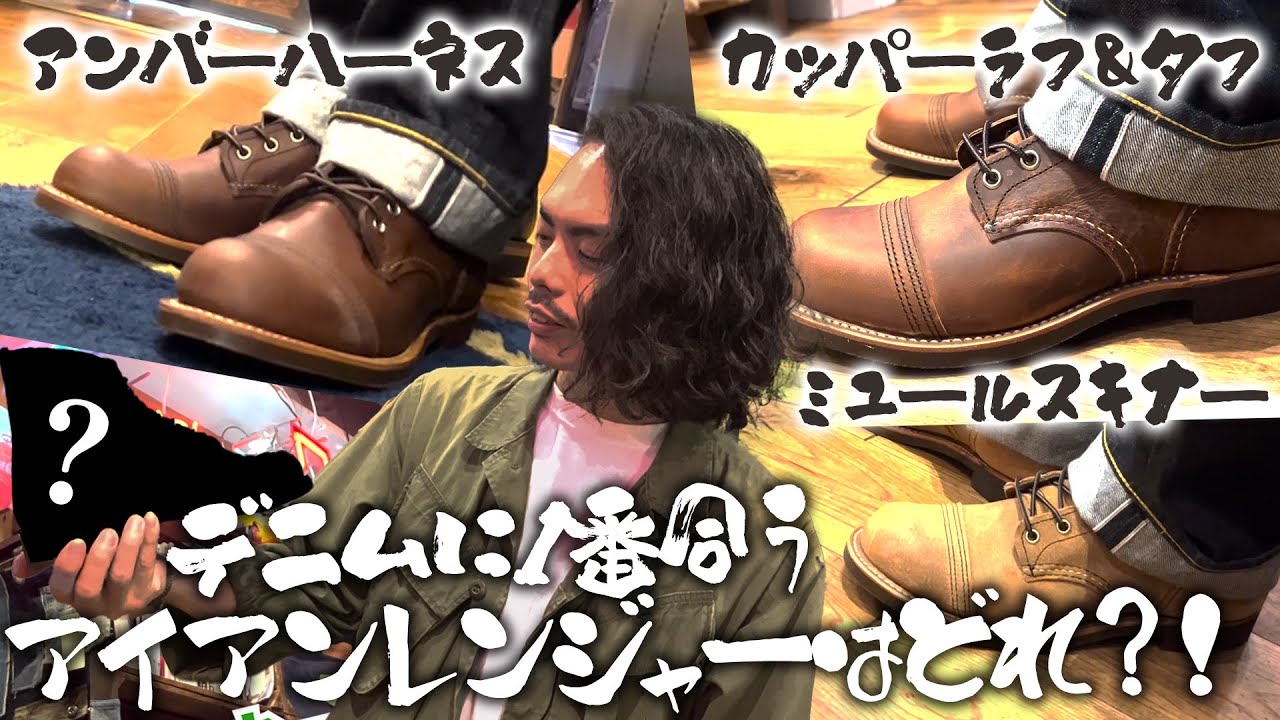 一番デニムに合うアイアンレンジャーってどの革?!LVC1944の相棒選び、大波乱？！