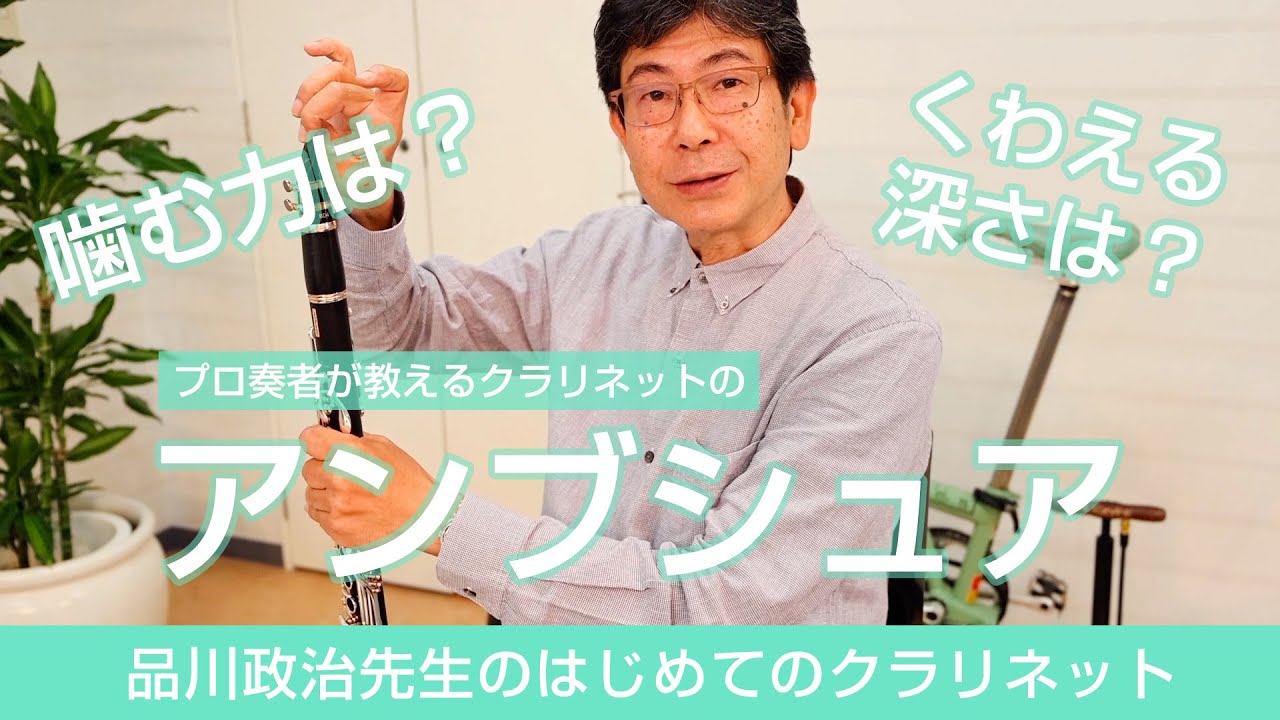 【品川政治先生のはじめてのクラリネット】Lesson3「アンブシュア」