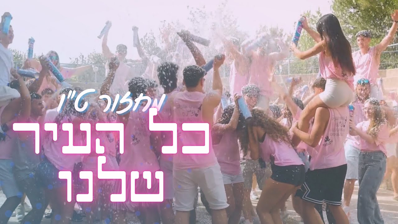 פרומו מחזור ט