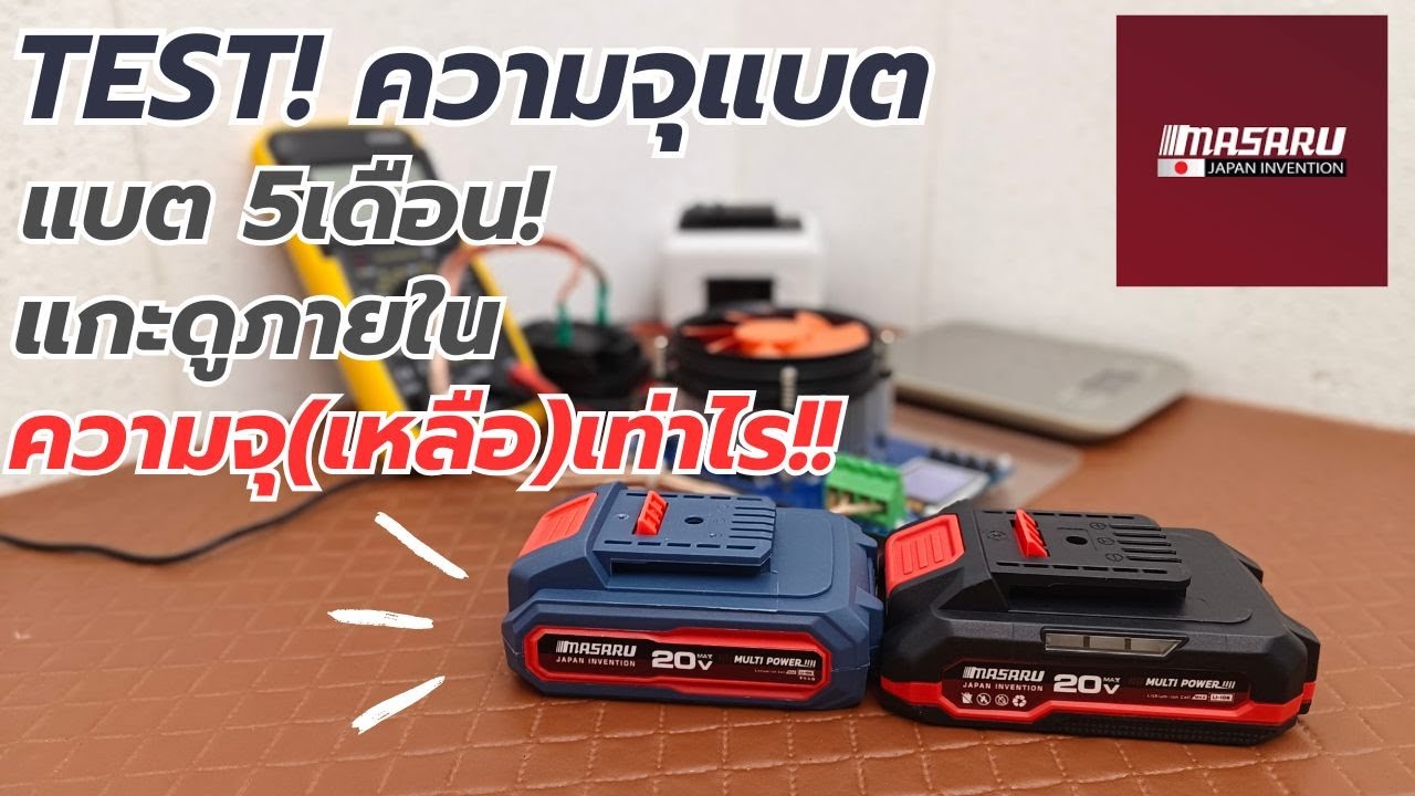 TEST!! ผ่าแบตDY 5S 1P MASARU ผ่านมา5เดือน ความจุเป็นอย่างไรบ้าง มาดูกัน!