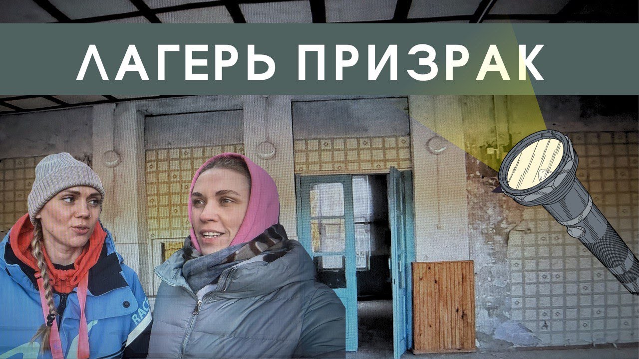ЛАГЕРЬ ПРИЗРАК | СОКОЛ