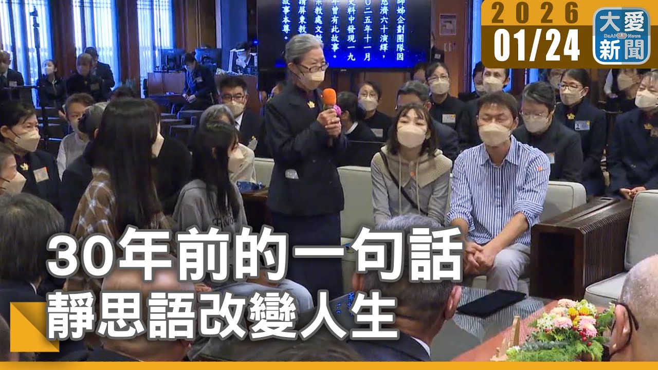 30年前的一句話 靜思語改變人生｜#大愛新聞 #生命影響力 #心靈成長