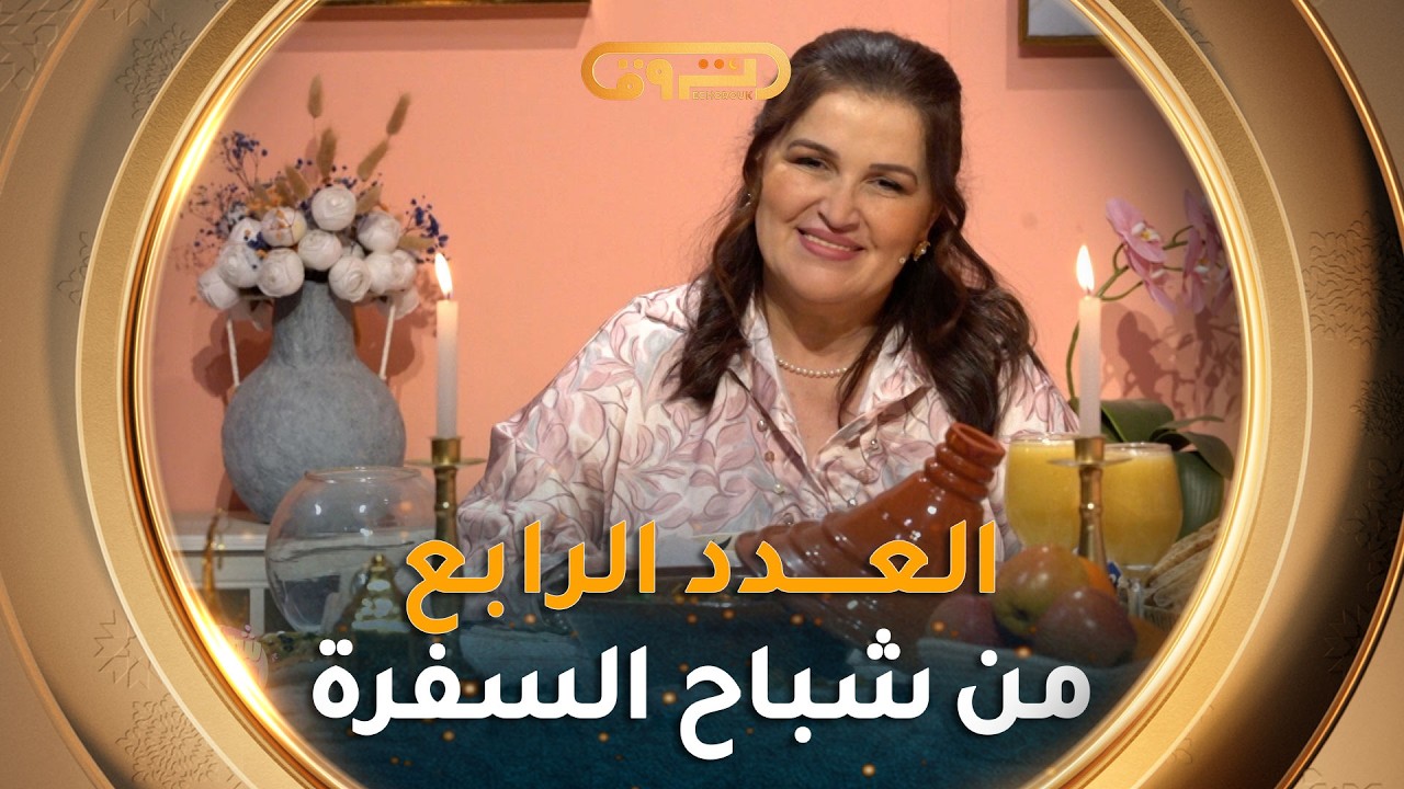 شباح السفرة| طريقة طاجين الباذنجان و عصير التفاح مع الشاف نسيبة