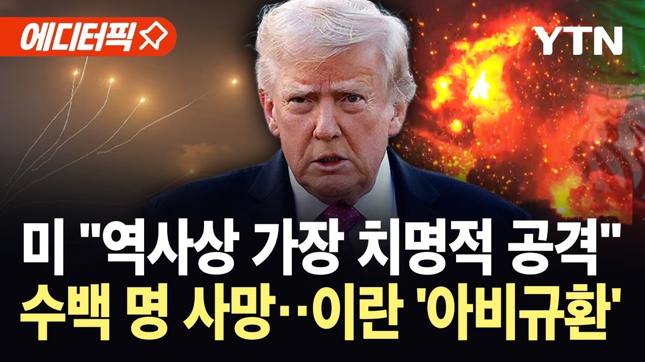 [에디터픽] 미군, 수만 발 미사일·폭탄 투하...확전 불씨 커지는 중동 '초비상' / YTN