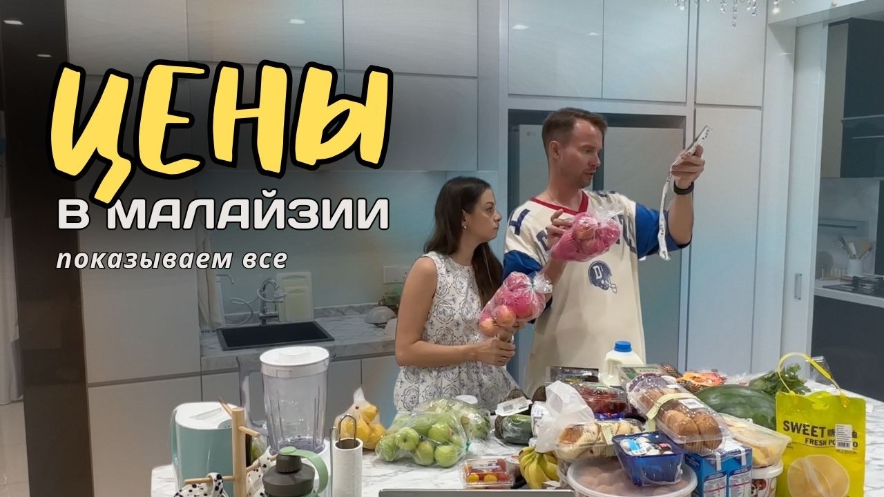 Сколько стоят продукты в Малайзии? Большая закупка с ценами