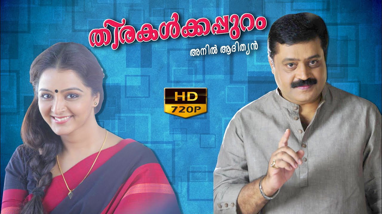 Thirakalkkappuram malayalam full movie | തിരകൾക്കപ്പുറം | Suresh Gopi | Manju Warrier