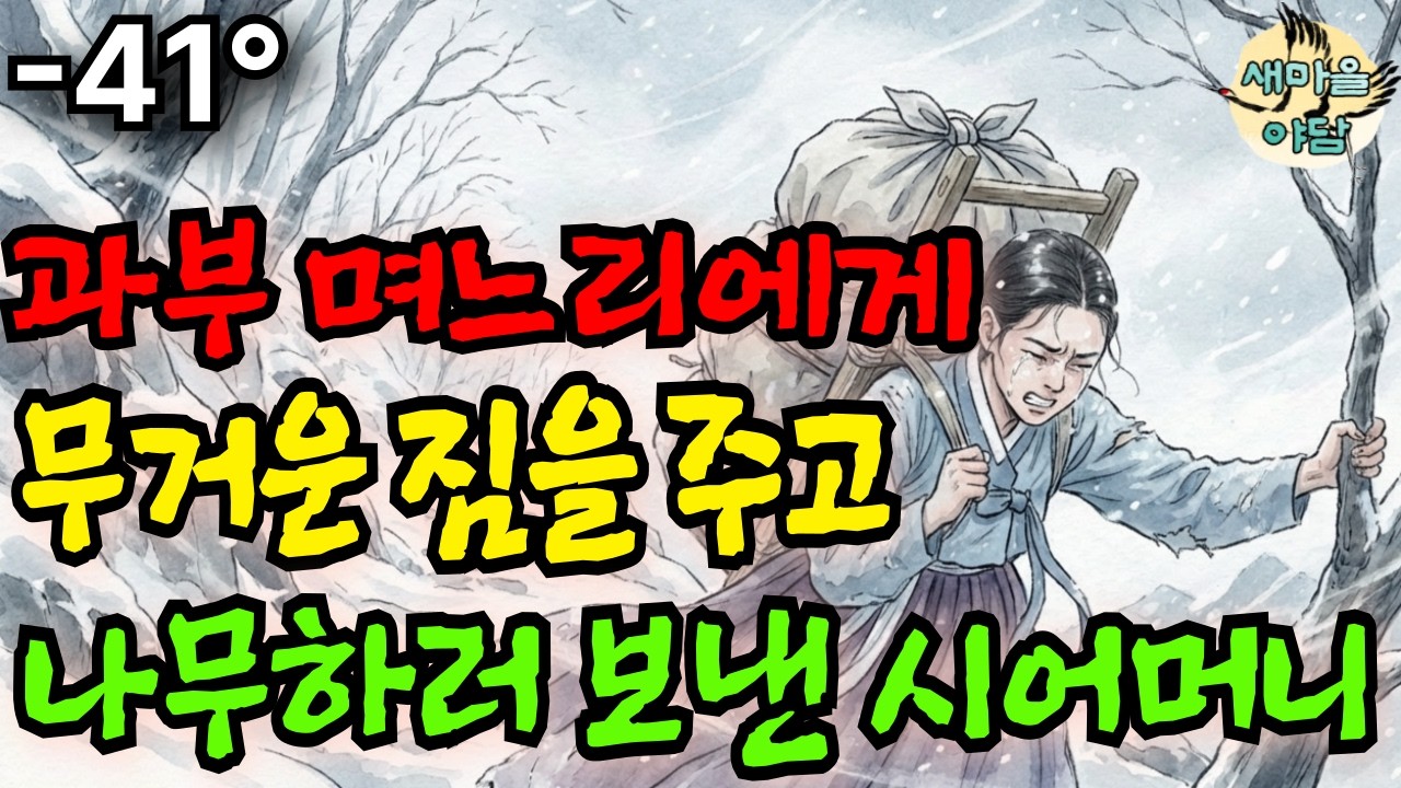 [새마을야담] 나무하러 산에 오르는 며느리에게 무거운짐 까지 싸주는 시어머니의 진짜 속마음은...?  야담ㅣ설화ㅣ만담ㅣ조선야담ㅣ옛날이야기ㅣ오디오북ㅣ반보기ㅣ효도 | 친청어머니 |