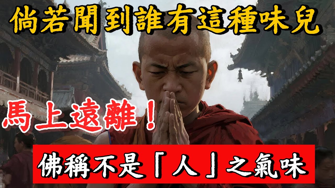 倘若聞到誰有這種味兒，馬上遠離！佛稱不是[人」之氣味。#佛家 #佛學 #佛法 #觀音 #佛學#佛陀#佛學#佛教#禪修知識 #佛學智慧 #佛教文化 #佛學故事#傳統文化