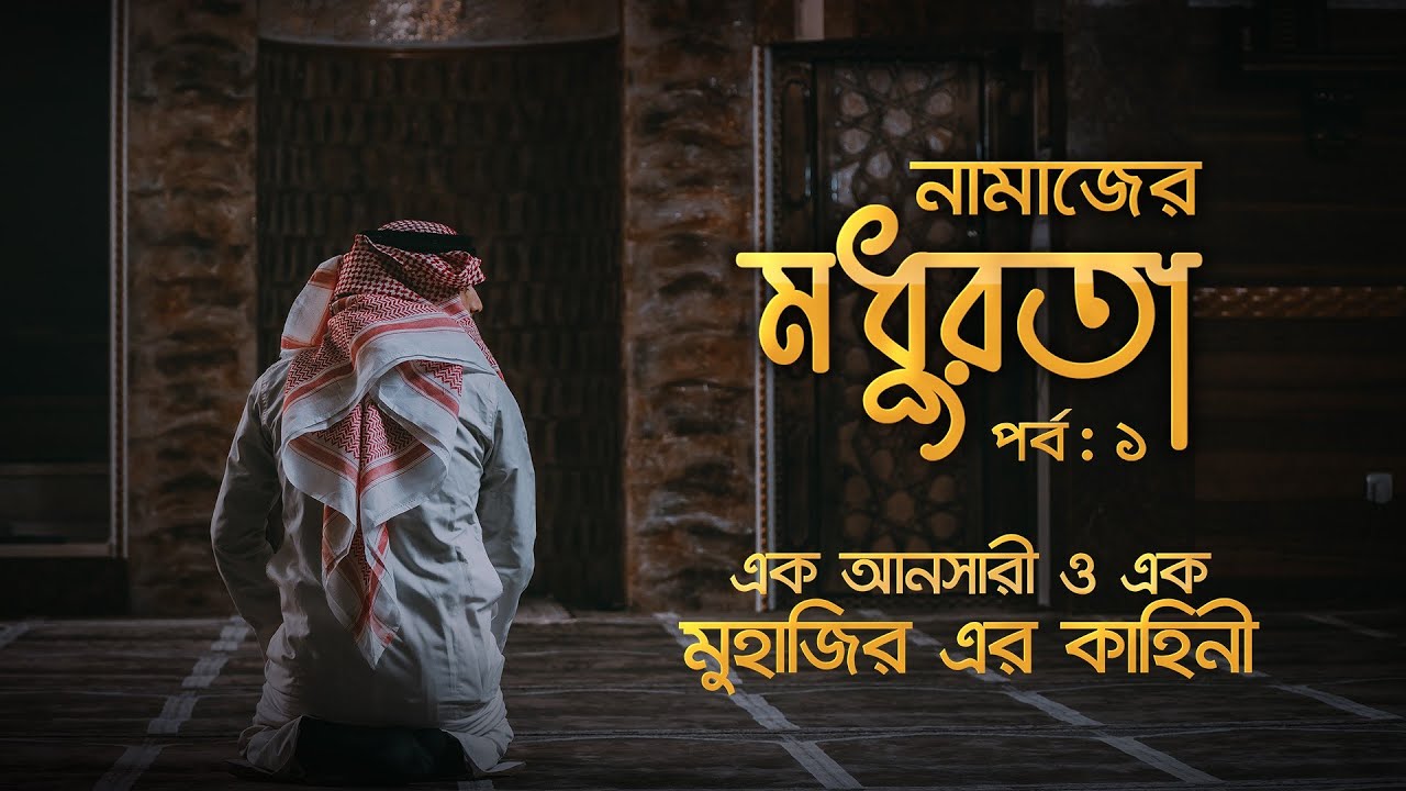 নামাজের মাধুরতাঃ পর্ব ১