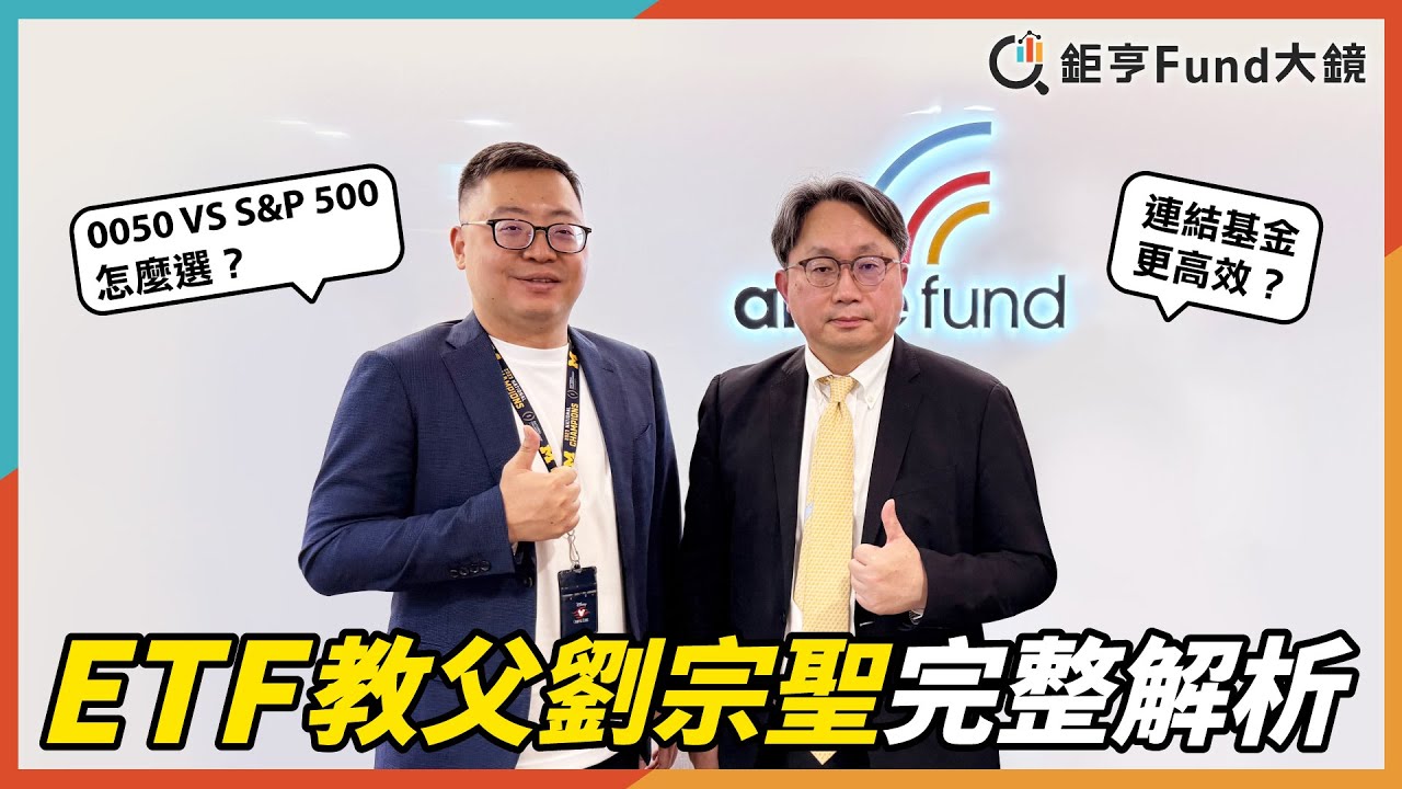 0050 VS S&P500 怎麼選？連結基金更高效？ETF 教父劉宗聖完整解析 | 基金開箱》鉅亨Fund大鏡