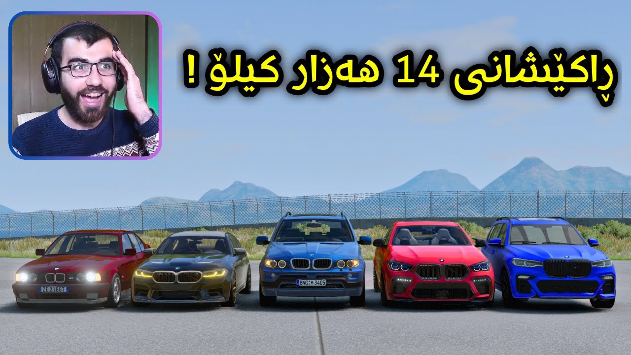 Beamng Drive 😍 مونافەسەکە زۆر گەرمە لە نێوان بی ئێمی بەرز و نزم کامیان بردیانەوە ؟