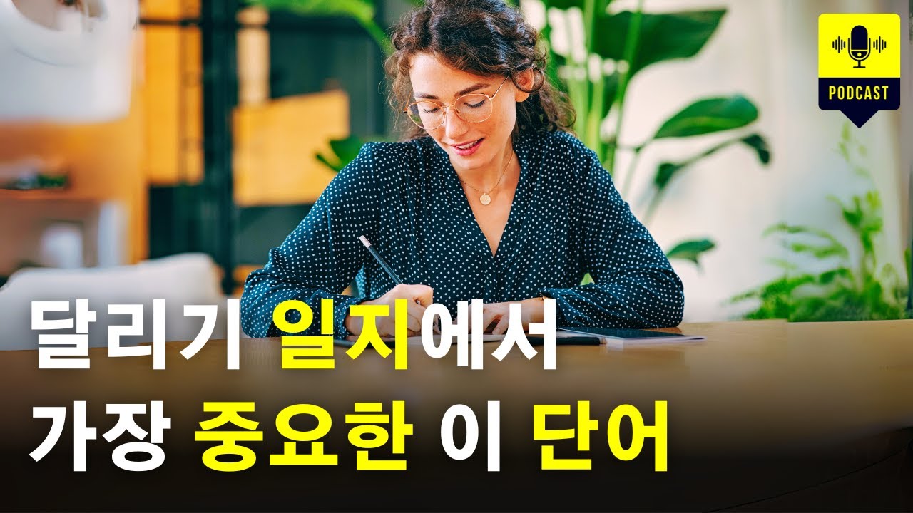 달리기 일지 작성, 저는 이렇게 했습니다. [러닝 팟캐스트]