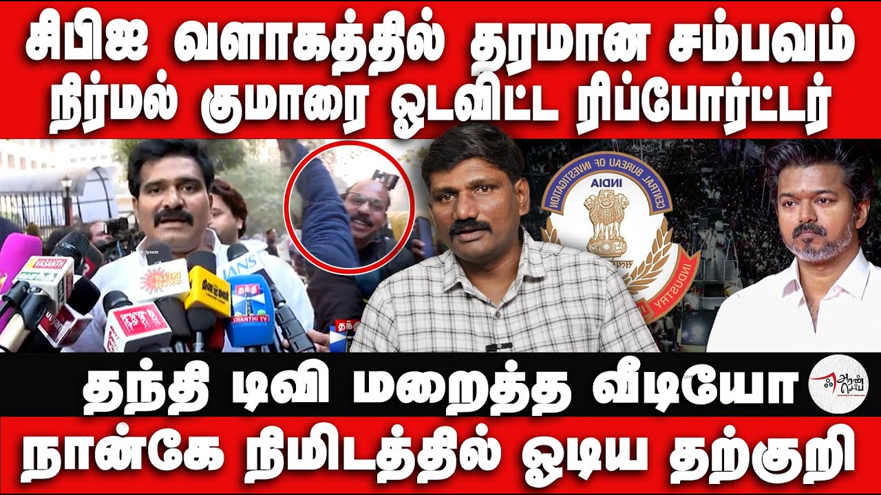 நிர்மல் குமாரை ஓடவிட்ட ரிப்போர்ட்டர் மீது தடை விழுமா? |CTR Nirmal KumarSpeech