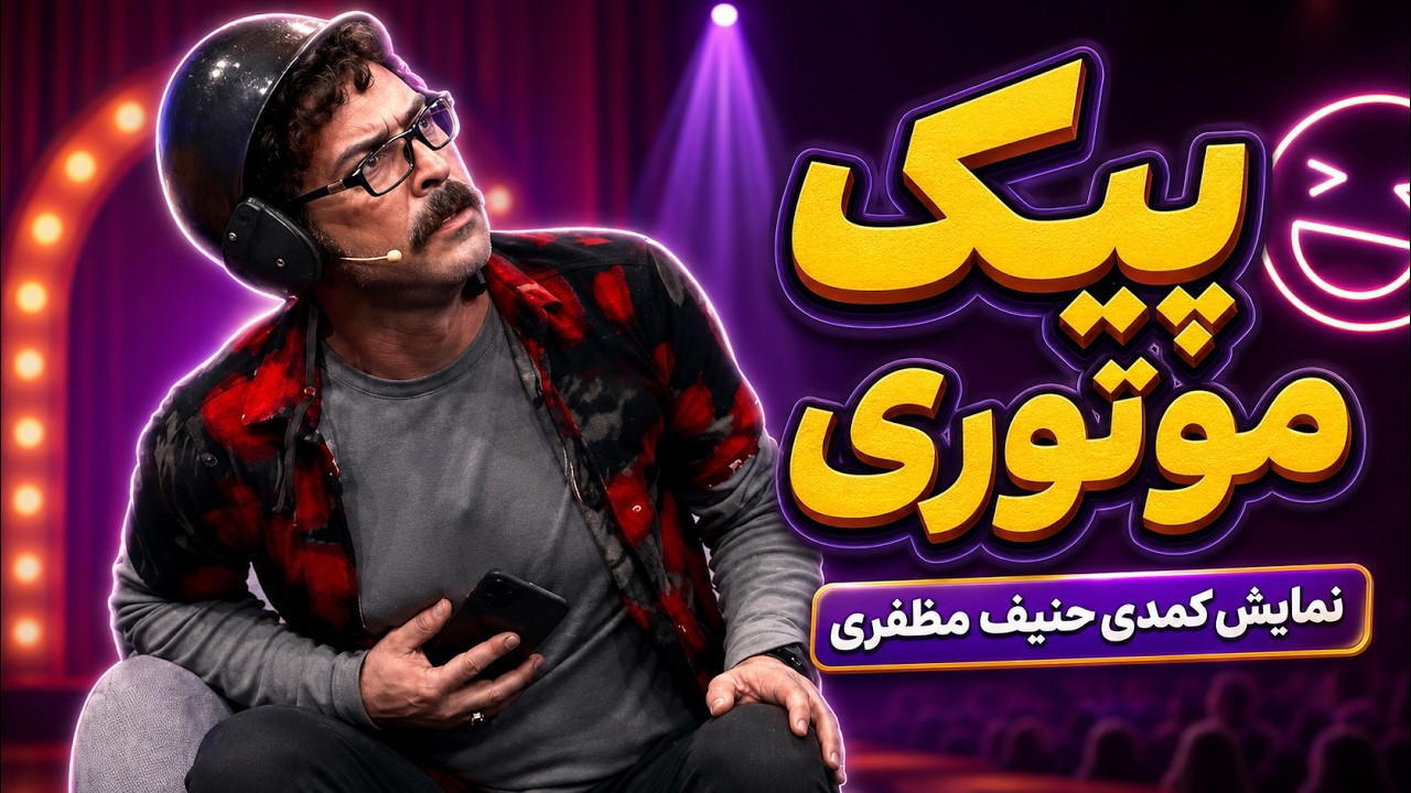 نمایش کمدی پیک موتوری | حنیف مظفری