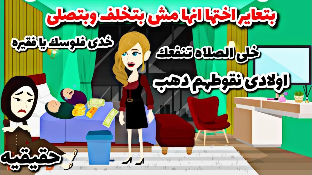 قصة حقيقيه..عايرتها بفقرها ورمت لها النقوط وقالت لها.....