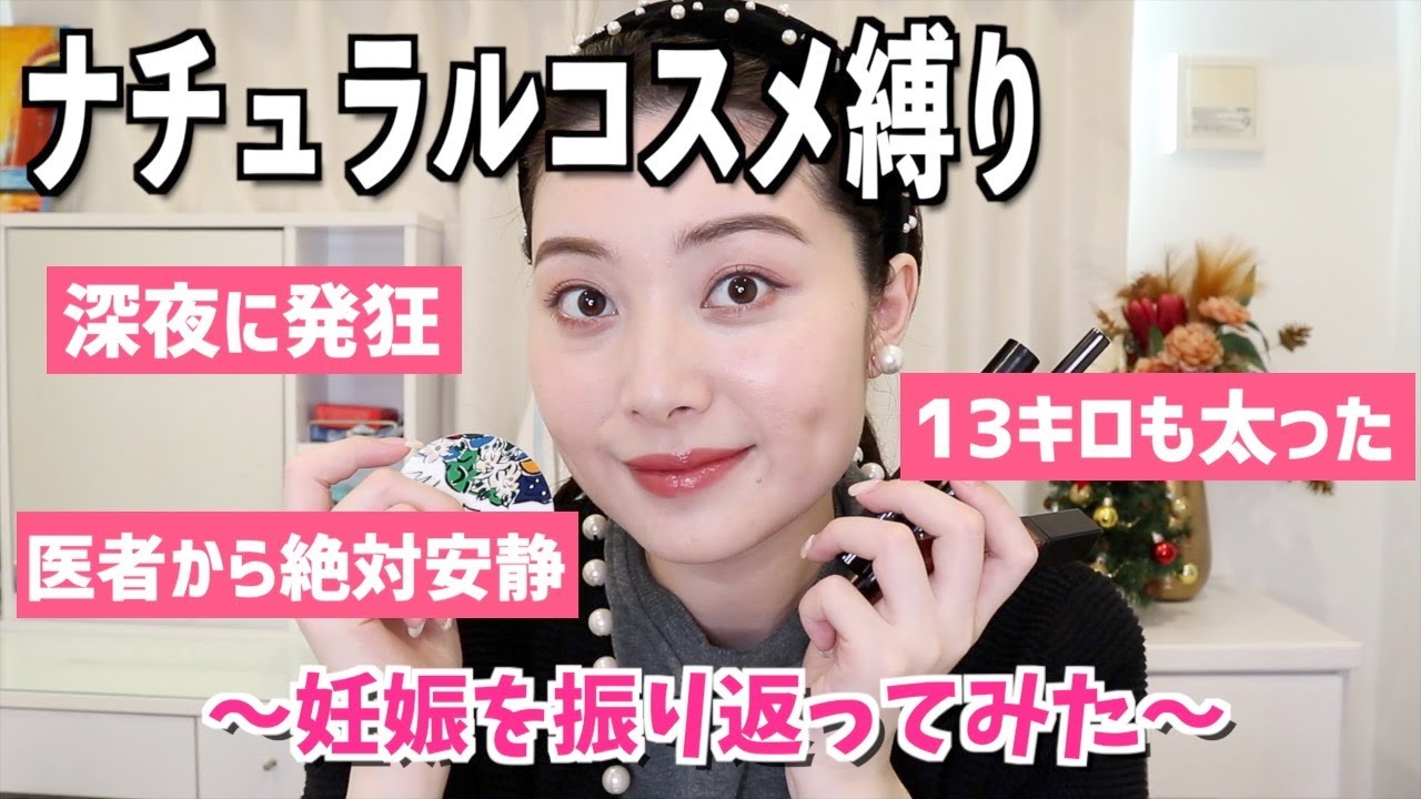 【ナチュラルコスメ縛り】でGRWM〜妊娠を振り返ってみた〜