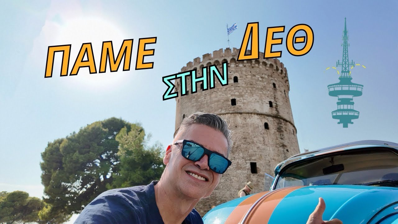 Οι Σκαραβαίοι στην Έκθεση Θεσσαλονίκης – Συναρπαστική Περιήγηση στη ΔΕΘ με την Λέσχη Σκαραβαίου.