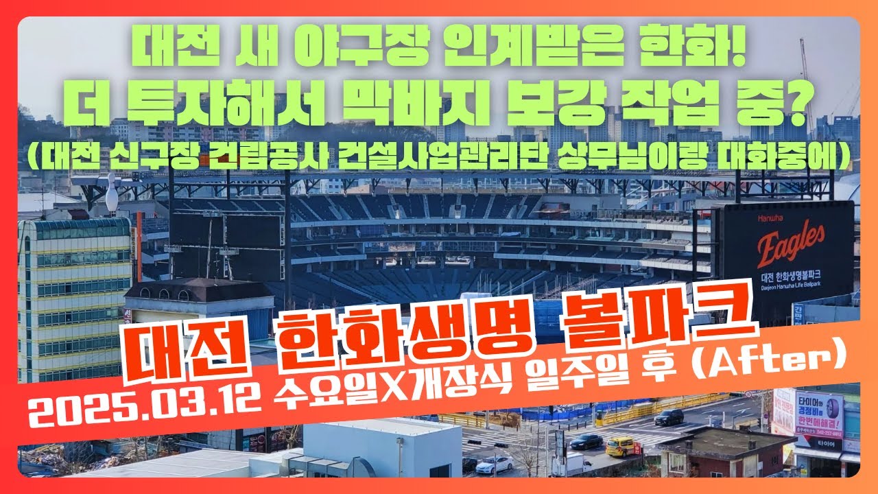 한화 신구장 인계받고 200억 원 투자?? 상무님께 인수인계 후인지 그 전인지 다시 물어보겠습니다. 한화 이글스 대전 신구장 대전 한화생명 볼파크 (2025.03.12 수요일)