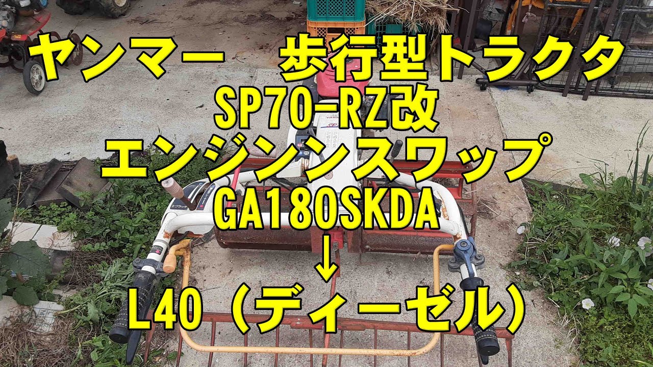ヤンマー 歩行型トラクター SP70-RZ 改　エンジンスワップ記録GA180SKDA → ディーゼルL40へ載せ替え