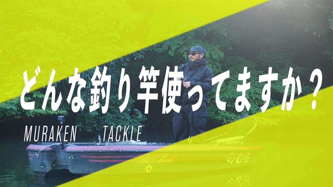＃バス釣り　どんな釣り竿使ってますか？　LAKESEEKERS MURAKENが愛用する釣り竿紹介！！