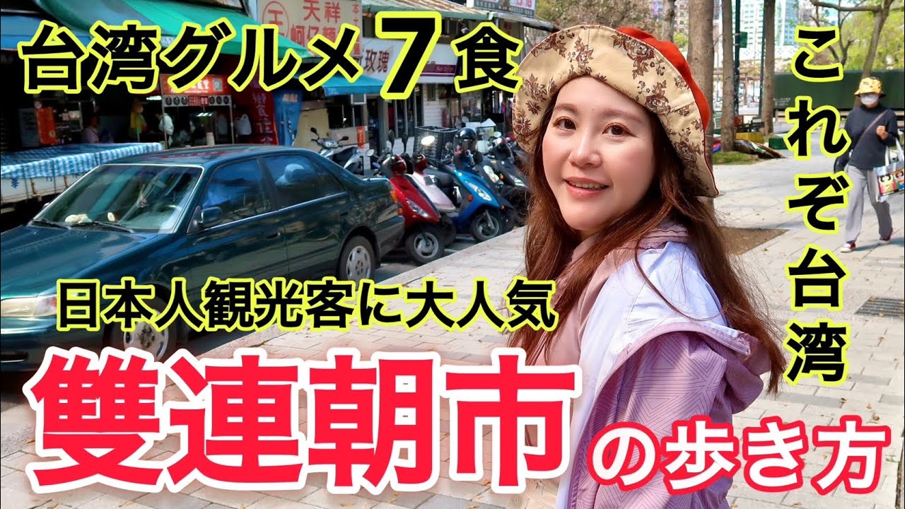 🇹🇼大人気の雙連朝市で朝ごはんを食べ歩き❣️【中文字幕】【台湾#152】