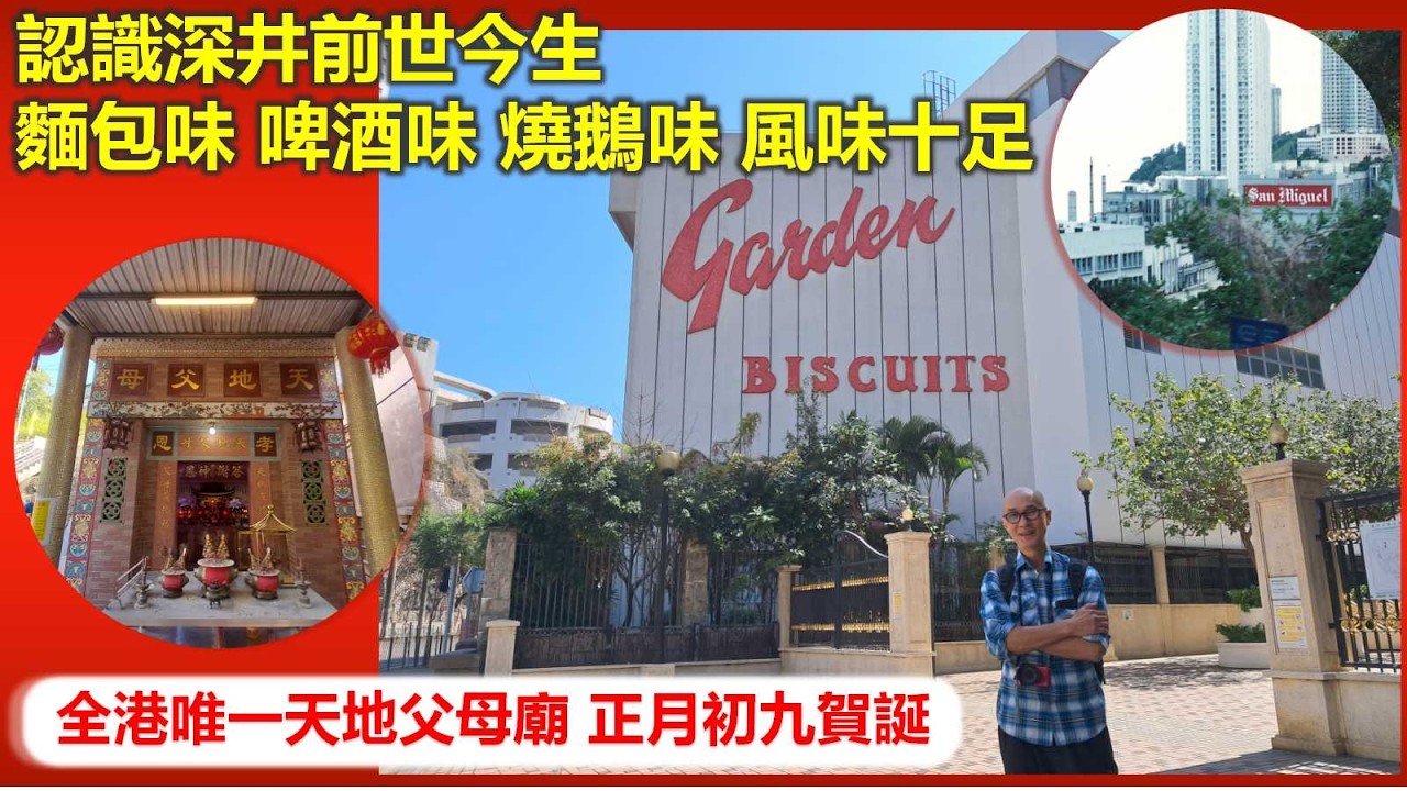 香港地誌｜認識深井前世今生 麵包味 啤酒味 燒鵝味 風味十足 全港唯一天地父母廟 正月初九賀誕【香港民物誌】