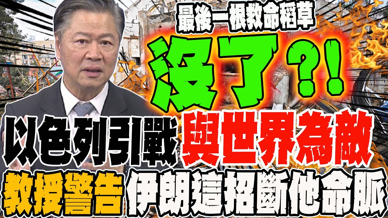 以色列四處引戰與世界為敵 連歐洲最後一根救命稻草也被折斷?! 教授警告:伊朗這招恐斷他命脈