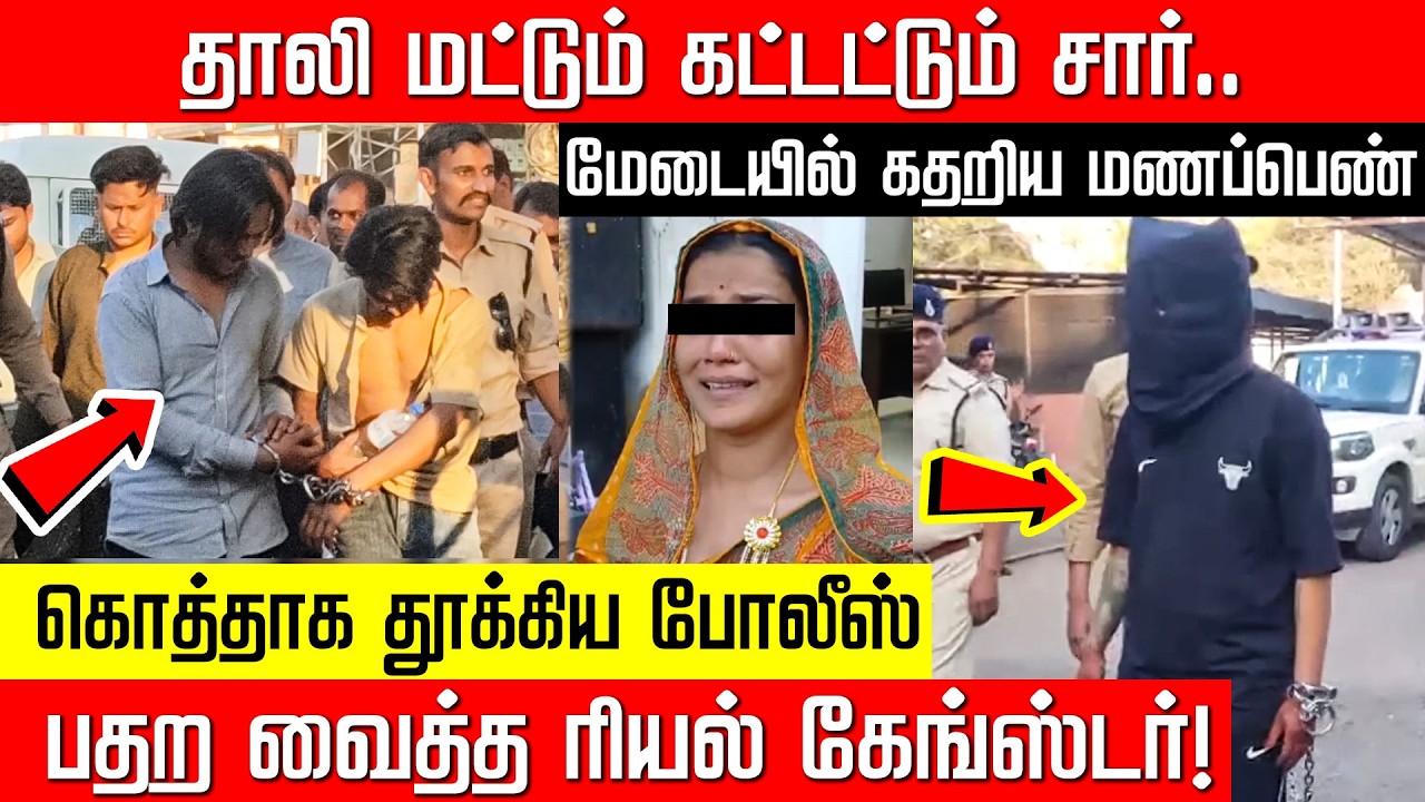 வெளியே மாணிக்கம்.. உள்ளே பாட்ஷா.. கல்யாணத்தில் கைதான கேங்ஸ்டர் Gangster Arrest | NakkheeranKalam
