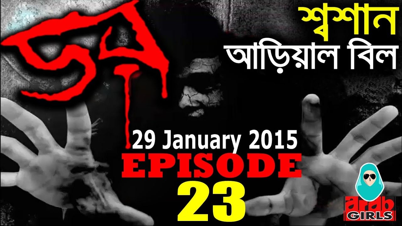 Dor 29 January 2015 | শ্মশান, আড়িয়াল বিল । Dor ABC Radio