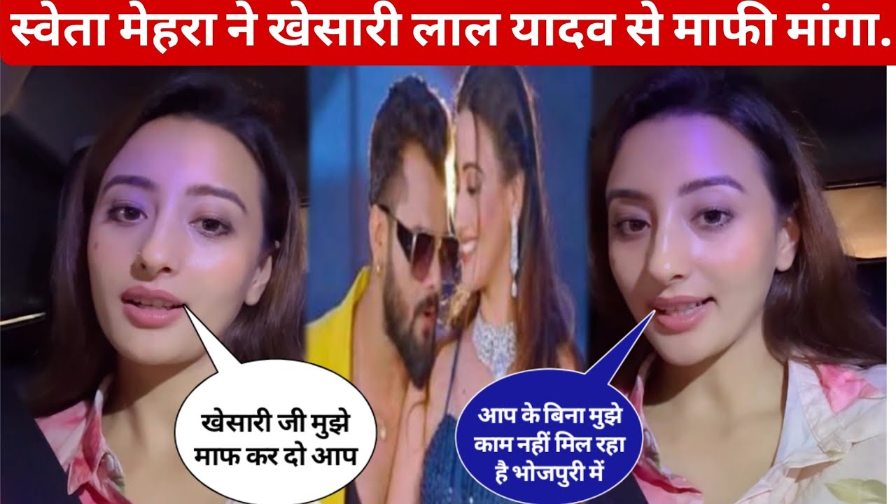 भोजपुरी खेसारी का विरोध करना भोजपुरी को छोड़ने के बराबर है||khesari lal yadav||vivad||Sweta Mehra 
