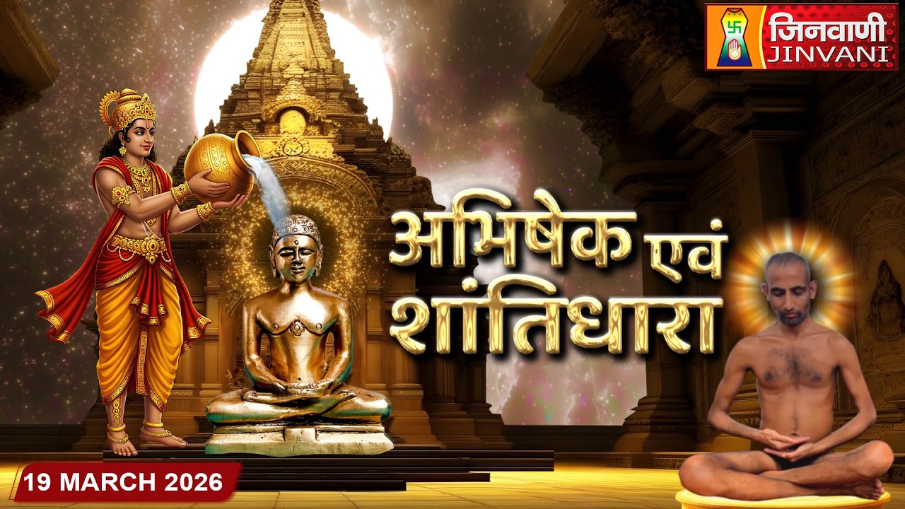 Abhishek Shantidhara||19 Mar 2026 || श्री 1008आदिनाथ दिगम्बरजैन मंदिर जिला विदिशा (म.प्र.)||J04236