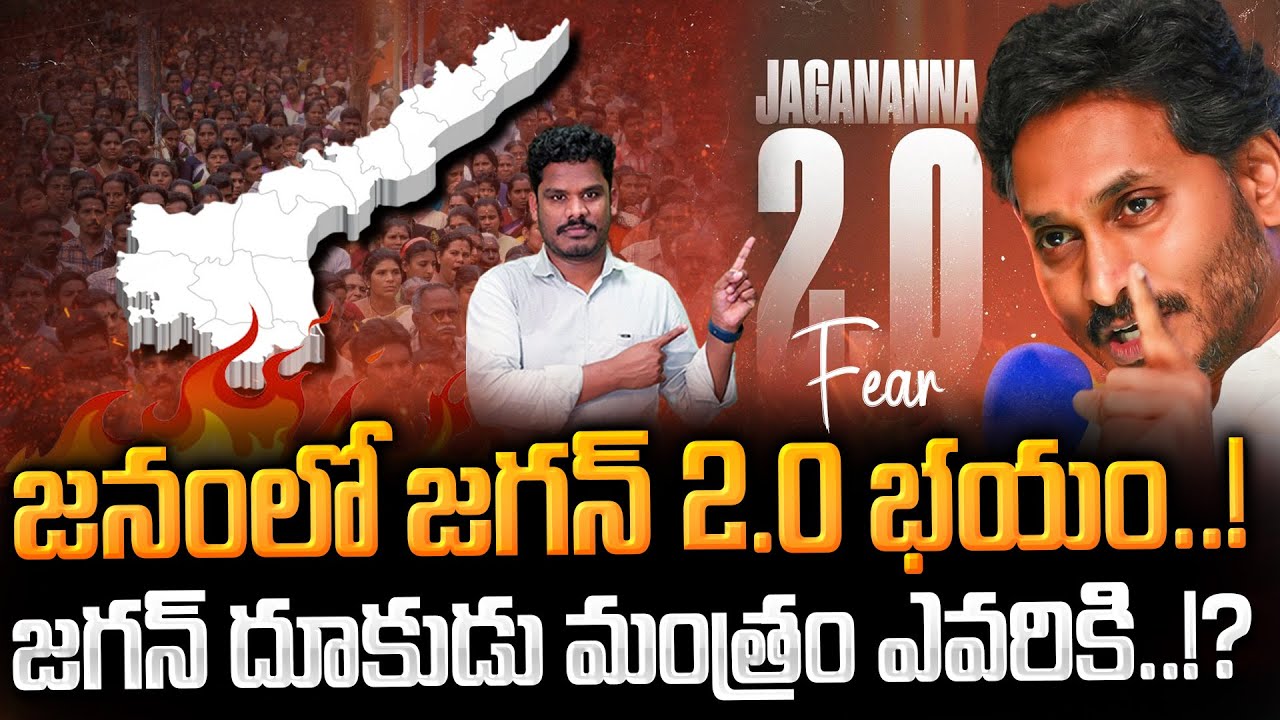 Jagan 2.0: జనంలో జగన్ 2.0 భయం..! జగన్ దూకుడు మంత్రం ఎవరికి..!? | Gundusoodhi - PINN