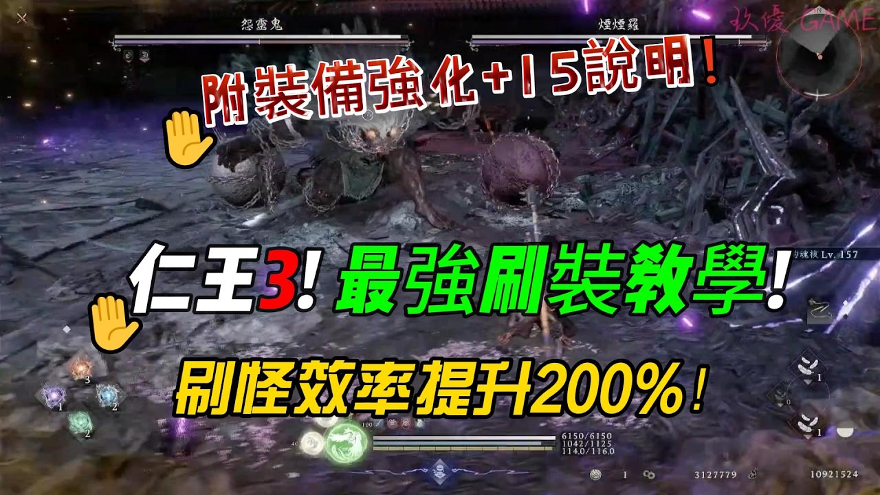 【仁王3】武器強化+15瞬間達成！仁王3最強刷裝點，刷怪效率提升200%！【PS5】【自由之翼】【攻略】#1