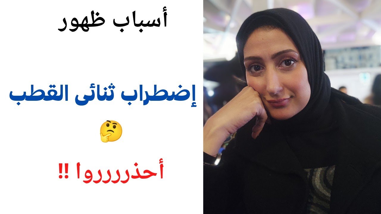 محفزات إضطراب ثنائى القطب ..أسباب ظهوره🫣🫣